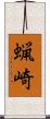 蝋崎 Scroll