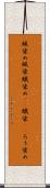 蝋染め Scroll