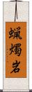 蝋燭岩 Scroll