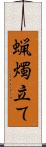 蝋燭立て Scroll