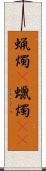 蝋燭(P) Scroll