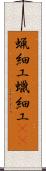 蝋細工 Scroll