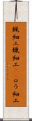 蝋細工 Scroll