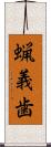 蝋義歯 Scroll