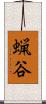 蝋谷 Scroll