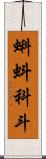蝌蚪 Scroll