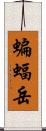 蝙蝠岳 Scroll