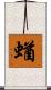 蝤 Scroll