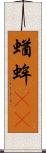 蝤蛑(oK) Scroll
