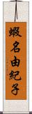 蝦名由紀子 Scroll