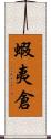 蝦夷倉 Scroll