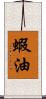 蝦油 Scroll