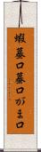 蝦蟇口 Scroll