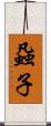 蝨子 Scroll