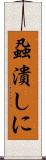 蝨潰しに Scroll