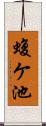 蝮ケ池 Scroll