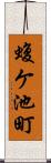蝮ケ池町 Scroll