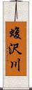 蝮沢川 Scroll