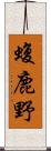 蝮鹿野 Scroll