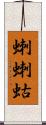 蝲蝲蛄 Scroll