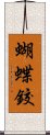 蝴蝶鉸 Scroll