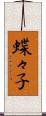 蝶々子 Scroll