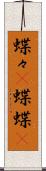 蝶々(P) Scroll