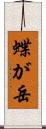 蝶が岳 Scroll