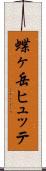 蝶ヶ岳ヒュッテ Scroll