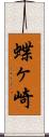 蝶ヶ崎 Scroll