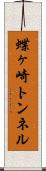 蝶ヶ崎トンネル Scroll