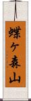 蝶ヶ森山 Scroll