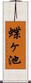蝶ヶ池 Scroll