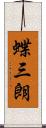蝶三朗 Scroll