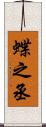 蝶之丞 Scroll