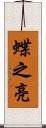 蝶之亮 Scroll