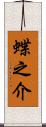 蝶之介 Scroll
