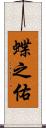 蝶之佑 Scroll