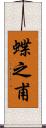 蝶之甫 Scroll