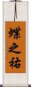 蝶之祐 Scroll