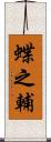 蝶之輔 Scroll