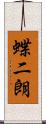 蝶二朗 Scroll