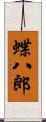 蝶八郎 Scroll