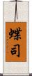 蝶司 Scroll