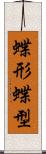蝶形 Scroll