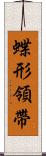 蝶形領帶 Scroll