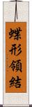 蝶形領結 Scroll