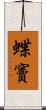 蝶竇 Scroll