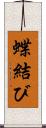 蝶結び Scroll