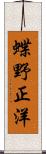 蝶野正洋 Scroll